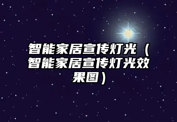 智能家居宣傳燈光（智能家居宣傳燈光效果圖）