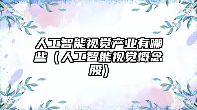 人工智能視覺產業有哪些（人工智能視覺概念股）