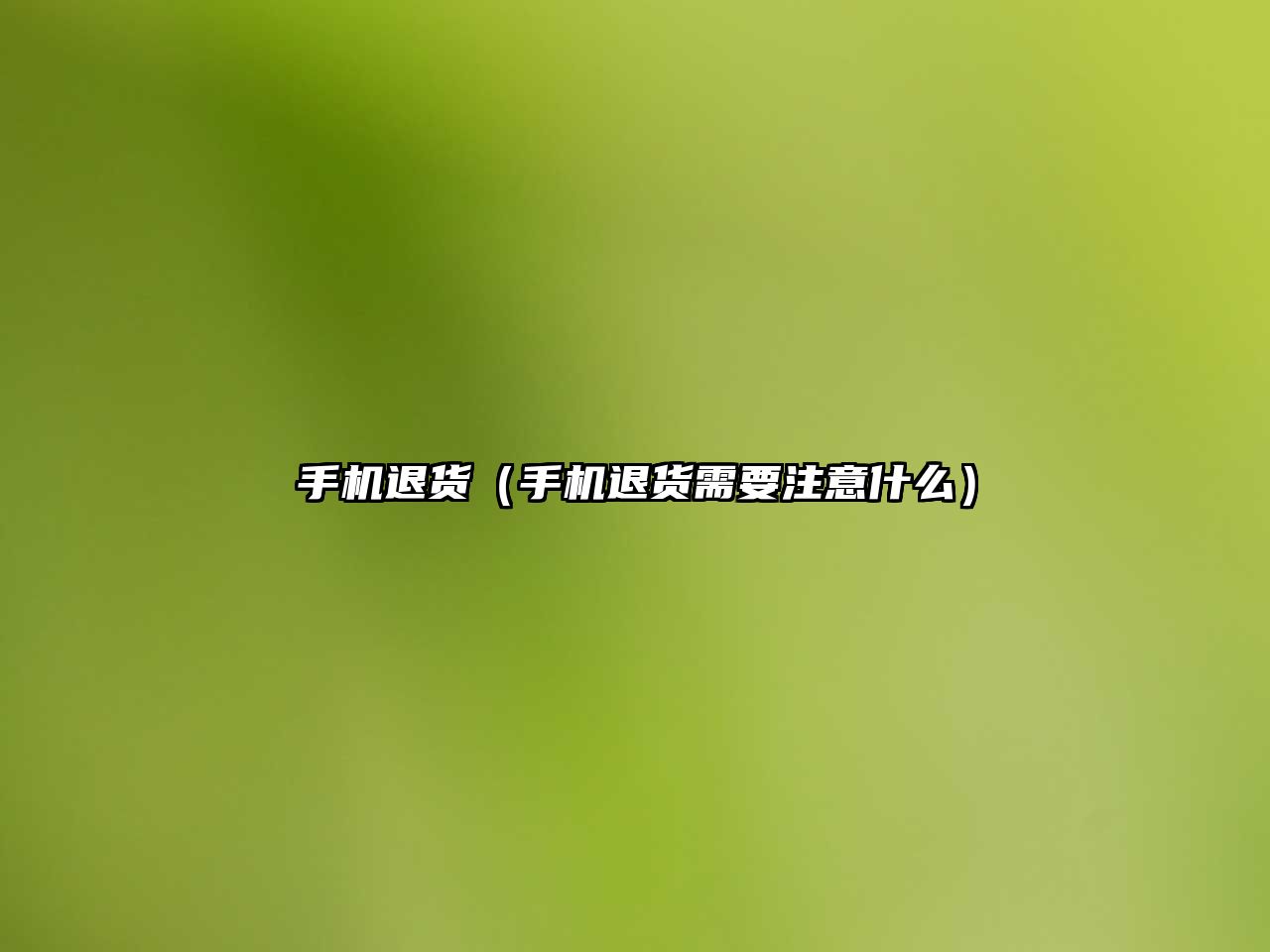 手機(jī)退貨（手機(jī)退貨需要注意什么）