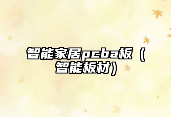 智能家居pcba板（智能板材）