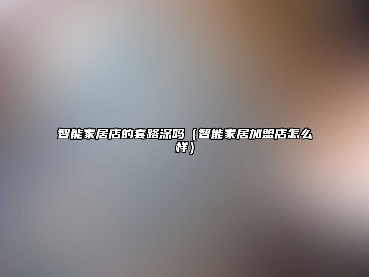智能家居店的套路深嗎（智能家居加盟店怎么樣）