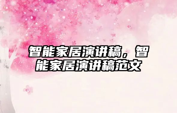 智能家居演講稿，智能家居演講稿范文