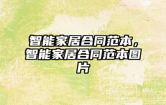 智能家居合同范本，智能家居合同范本圖片