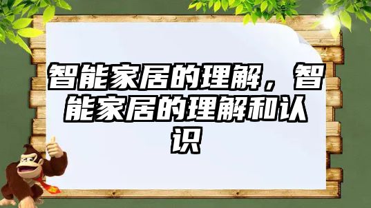 智能家居的理解，智能家居的理解和認識