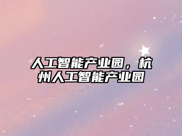 人工智能產業園，杭州人工智能產業園
