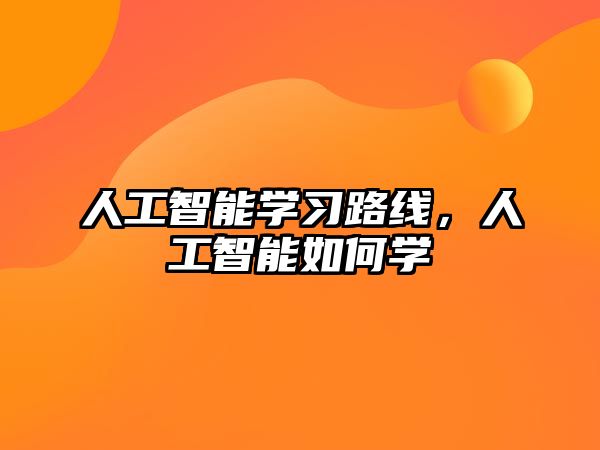人工智能學習路線，人工智能如何學