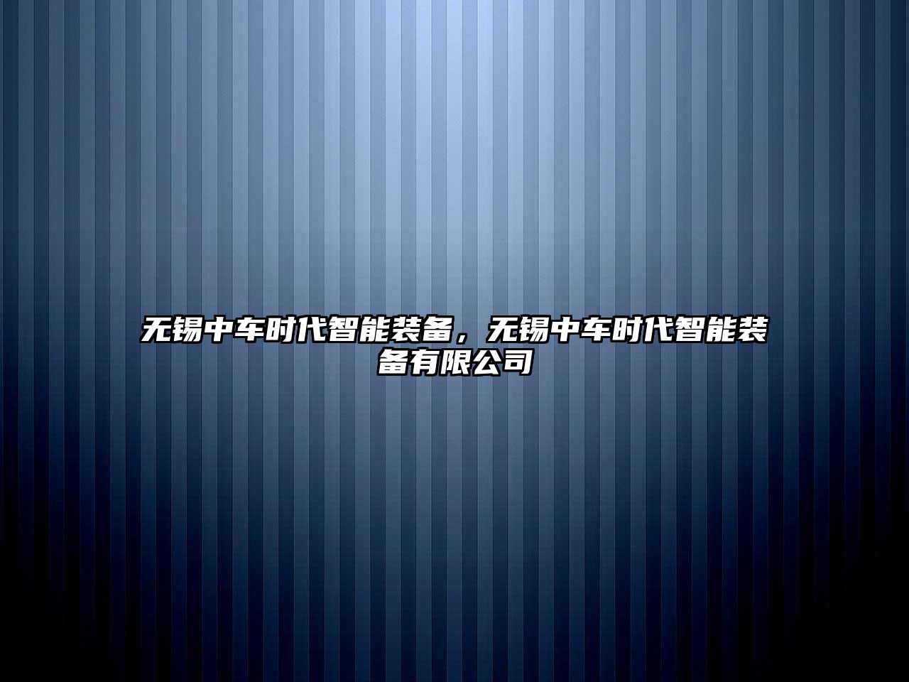 無錫中車時代智能裝備，無錫中車時代智能裝備有限公司