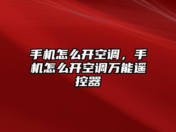手機(jī)怎么開空調(diào)，手機(jī)怎么開空調(diào)萬能遙控器