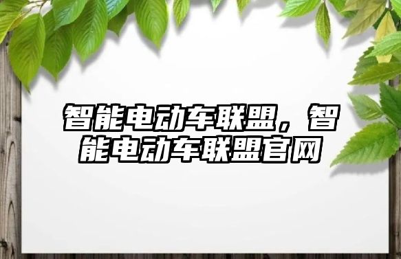 智能電動車聯盟，智能電動車聯盟官網