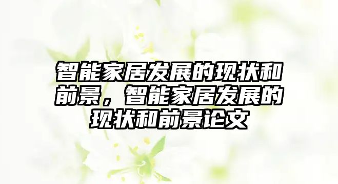 智能家居發(fā)展的現(xiàn)狀和前景，智能家居發(fā)展的現(xiàn)狀和前景論文