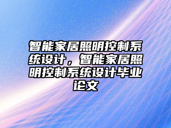 智能家居照明控制系統(tǒng)設計，智能家居照明控制系統(tǒng)設計畢業(yè)論文