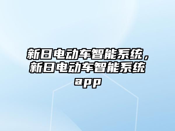 新日電動車智能系統(tǒng)，新日電動車智能系統(tǒng)app