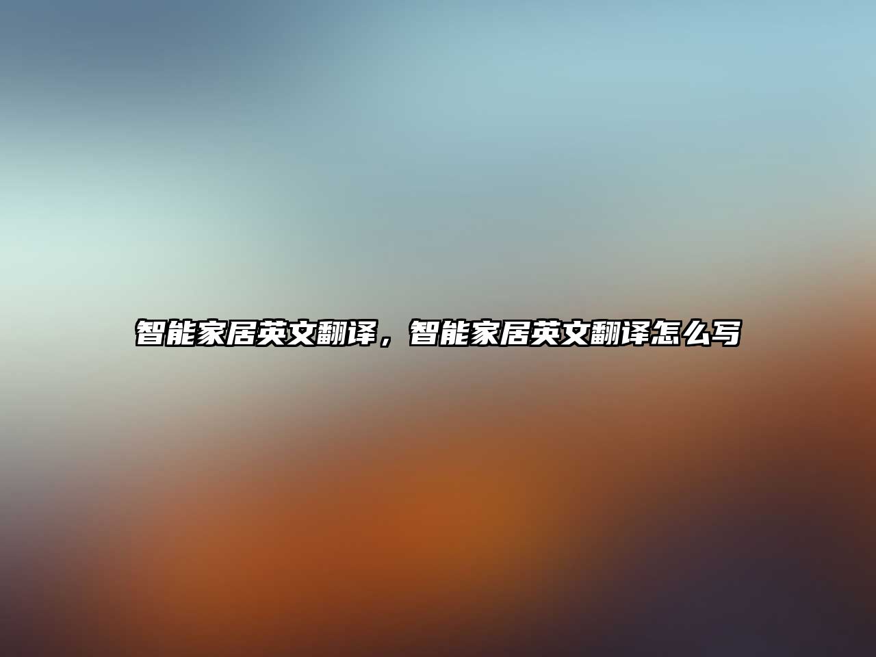 智能家居英文翻譯，智能家居英文翻譯怎么寫