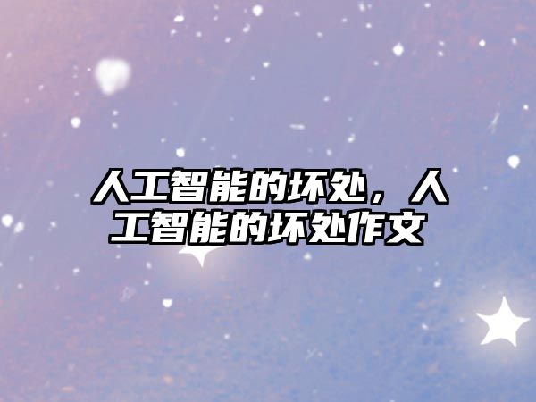 人工智能的壞處，人工智能的壞處作文
