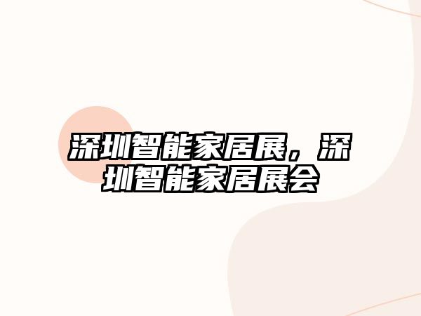 深圳智能家居展，深圳智能家居展會