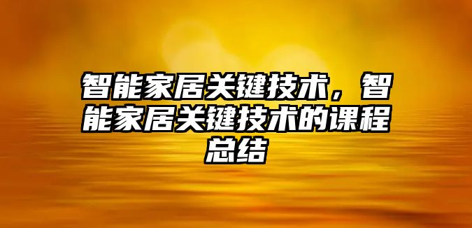 智能家居關(guān)鍵技術(shù)，智能家居關(guān)鍵技術(shù)的課程總結(jié)