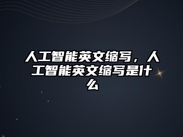 人工智能英文縮寫，人工智能英文縮寫是什么