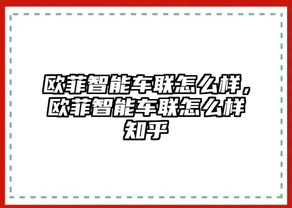 歐菲智能車聯怎么樣，歐菲智能車聯怎么樣知乎