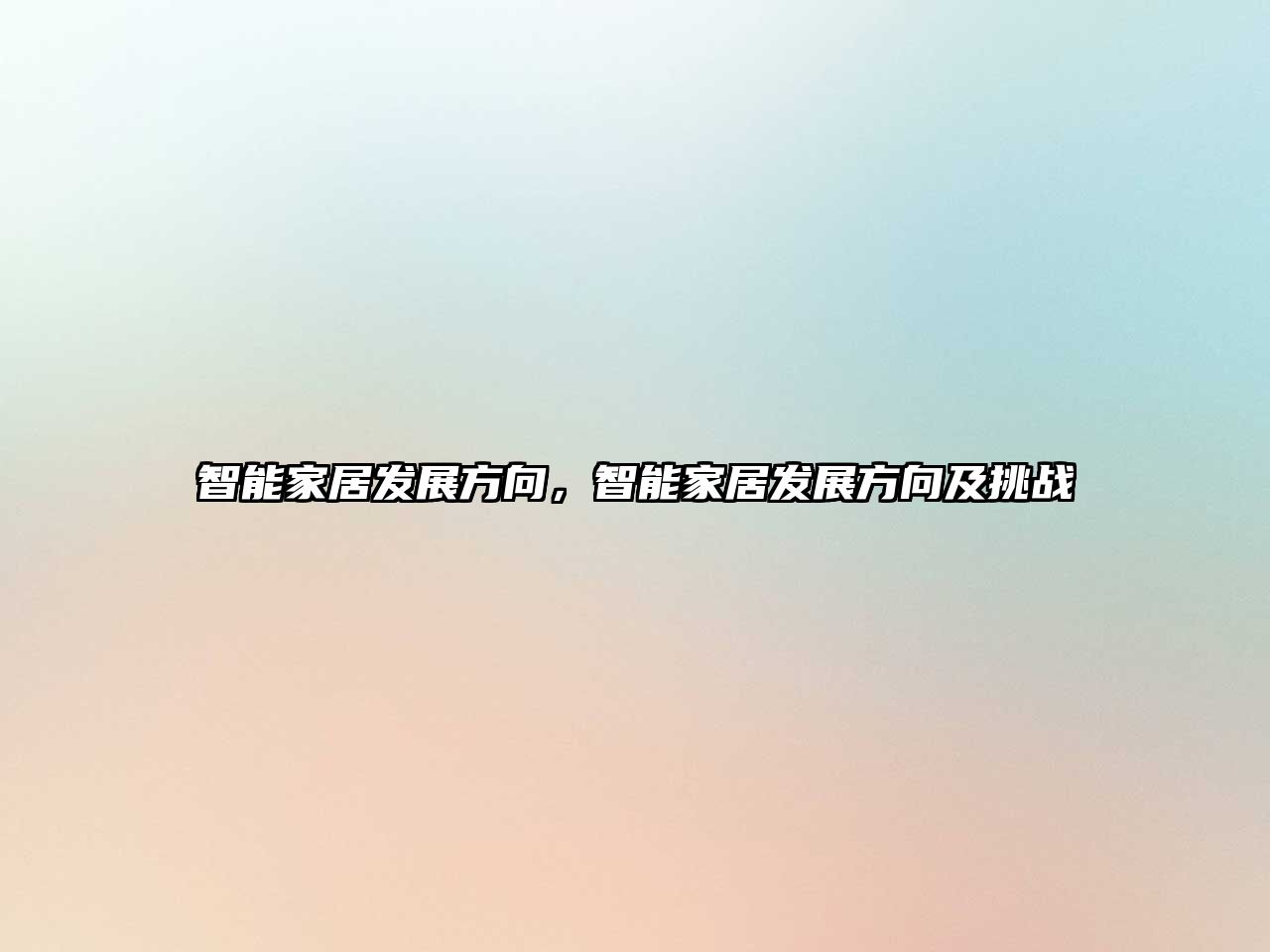 智能家居發展方向，智能家居發展方向及挑戰