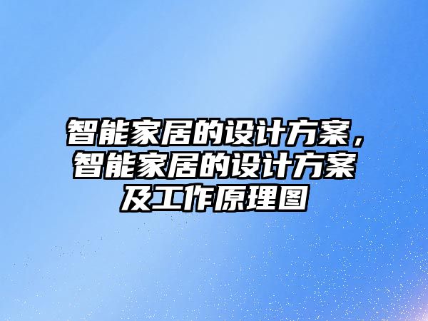 智能家居的設(shè)計(jì)方案，智能家居的設(shè)計(jì)方案及工作原理圖
