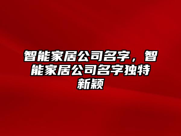 智能家居公司名字，智能家居公司名字獨特新穎