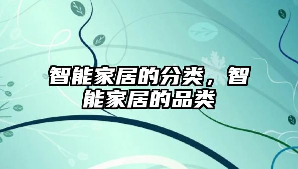 智能家居的分類，智能家居的品類