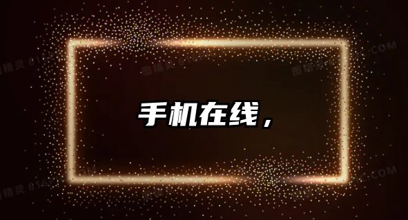手機在線，