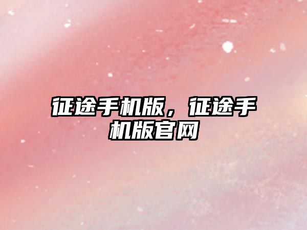 征途手機(jī)版，征途手機(jī)版官網(wǎng)