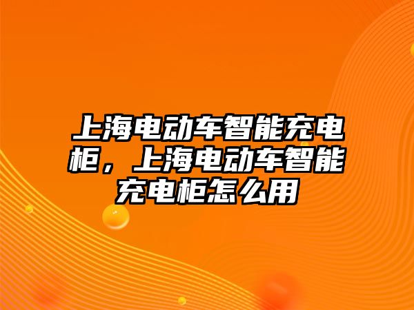 上海電動車智能充電柜，上海電動車智能充電柜怎么用