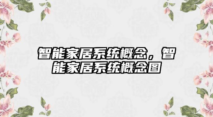 智能家居系統(tǒng)概念，智能家居系統(tǒng)概念圖