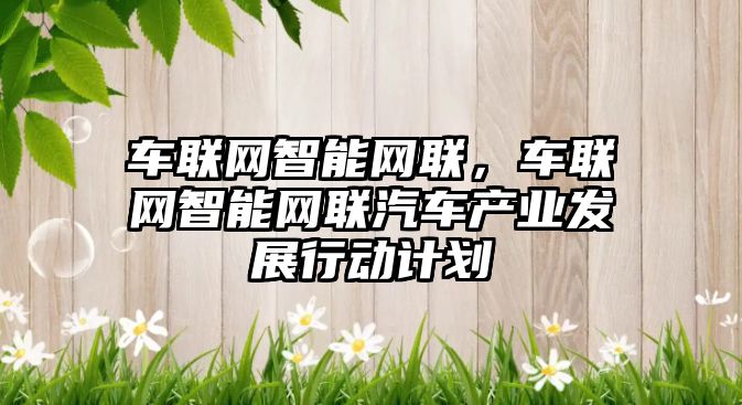 車聯網智能網聯，車聯網智能網聯汽車產業發展行動計劃