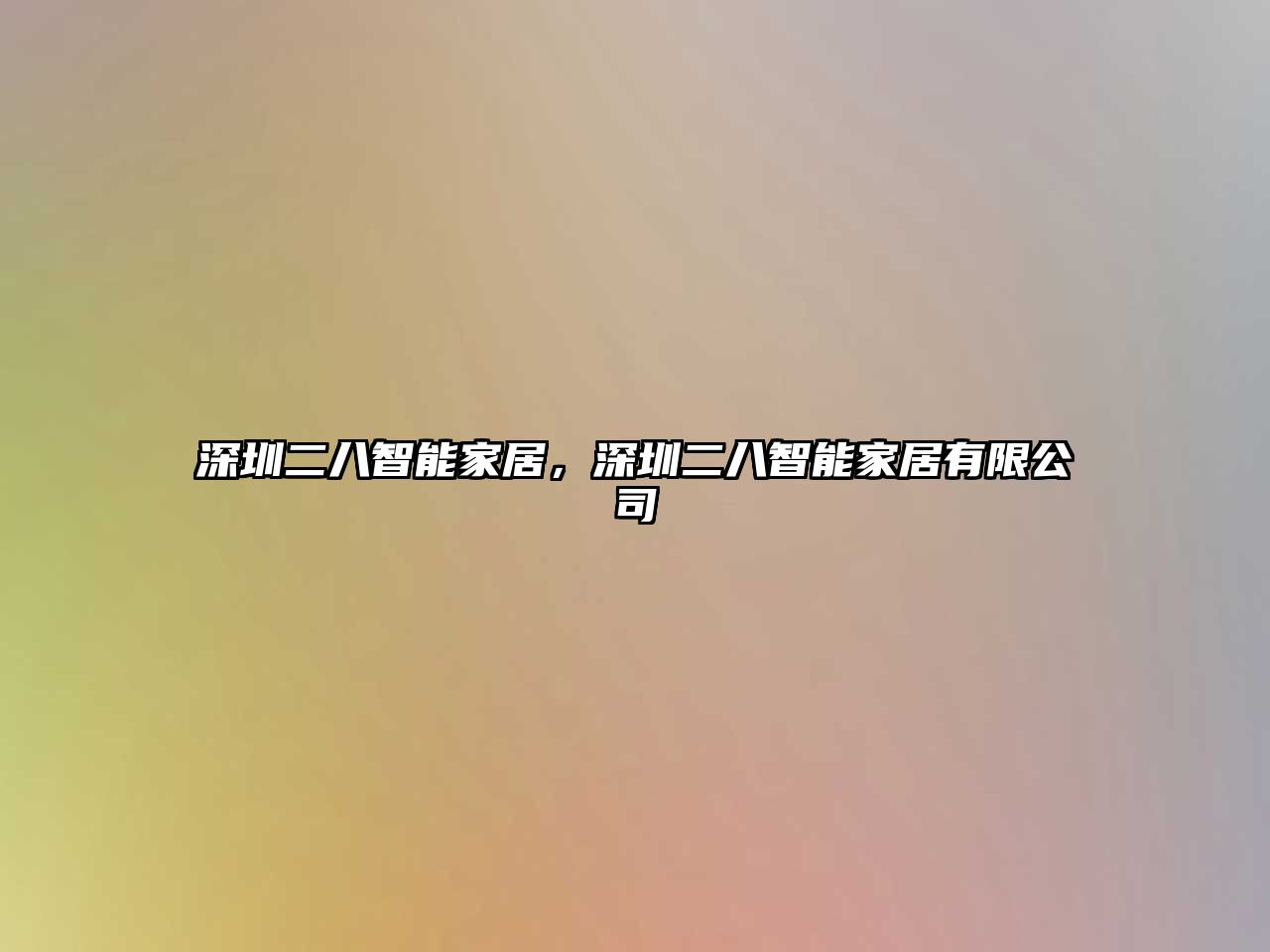 深圳二八智能家居，深圳二八智能家居有限公司