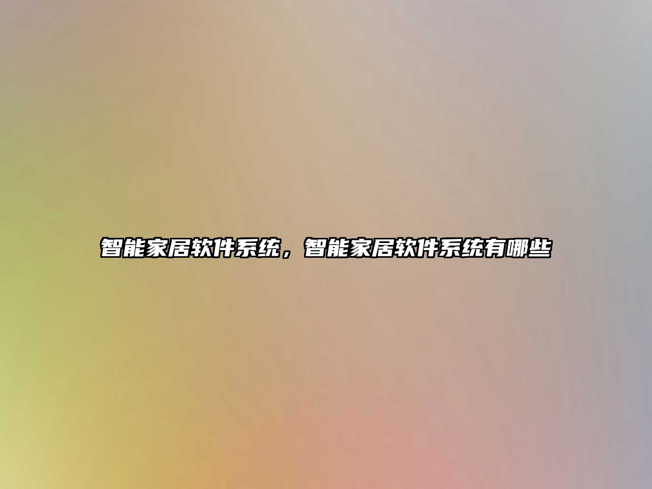 智能家居軟件系統，智能家居軟件系統有哪些