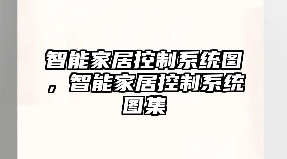 智能家居控制系統(tǒng)圖，智能家居控制系統(tǒng)圖集