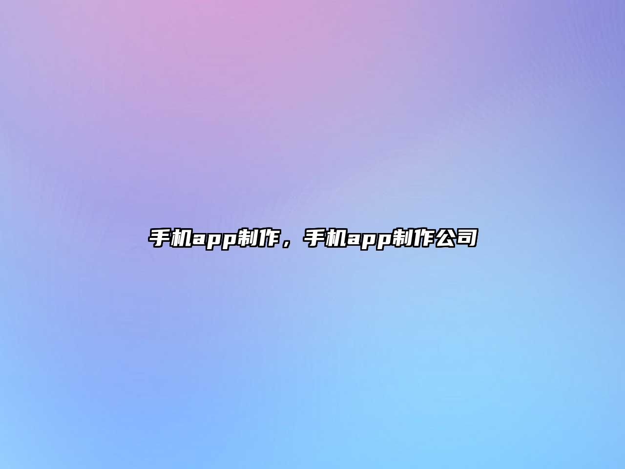手機app制作，手機app制作公司