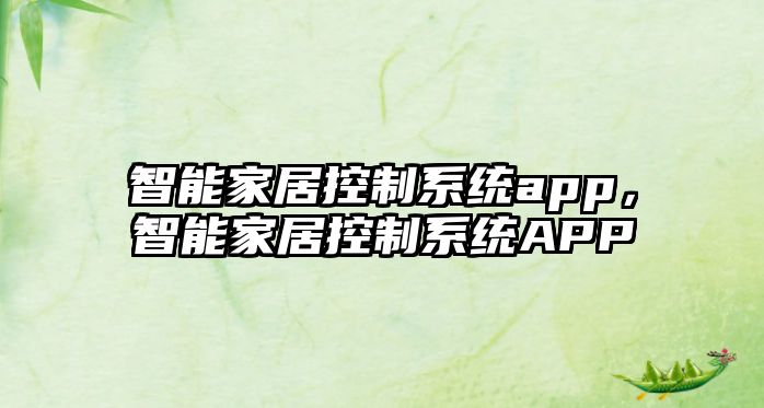智能家居控制系統(tǒng)app，智能家居控制系統(tǒng)APP
