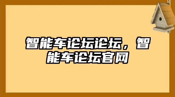 智能車論壇論壇，智能車論壇官網