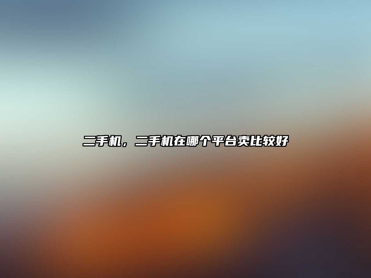 二手機，二手機在哪個平臺賣比較好