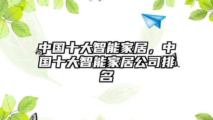 中國十大智能家居，中國十大智能家居公司排名
