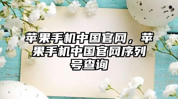 蘋果手機中國官網，蘋果手機中國官網序列號查詢