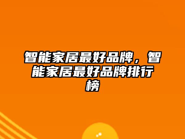 智能家居最好品牌，智能家居最好品牌排行榜