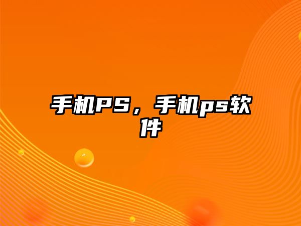 手機PS，手機ps軟件