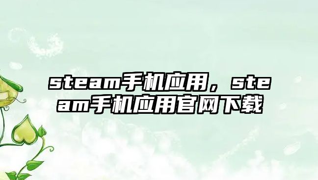 steam手機應用，steam手機應用官網下載