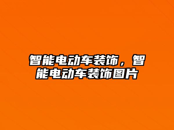 智能電動(dòng)車(chē)裝飾，智能電動(dòng)車(chē)裝飾圖片