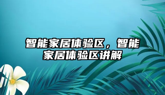 智能家居體驗區，智能家居體驗區講解