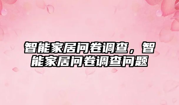 智能家居問卷調查，智能家居問卷調查問題