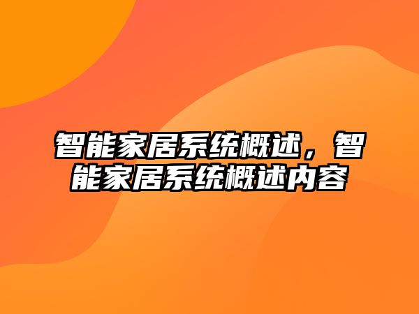 智能家居系統(tǒng)概述，智能家居系統(tǒng)概述內(nèi)容