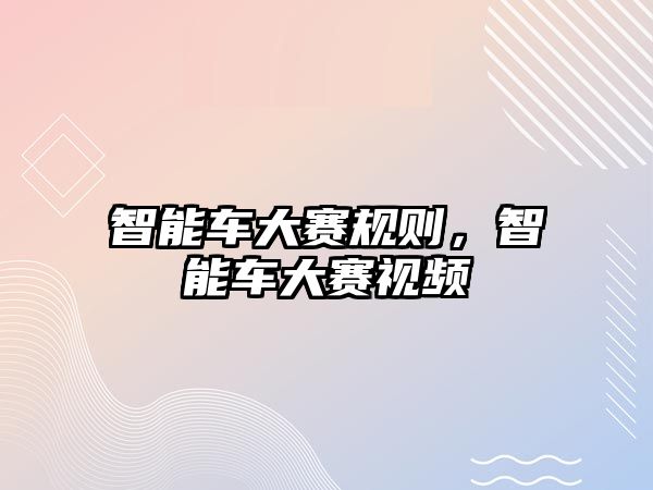 智能車大賽規則，智能車大賽視頻