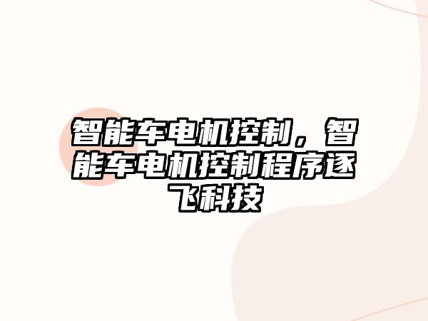 智能車電機控制，智能車電機控制程序逐飛科技
