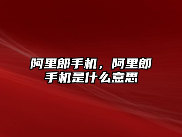 阿里郎手機，阿里郎手機是什么意思